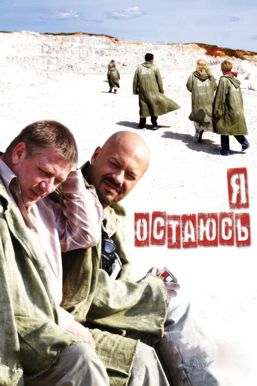 Я остаюсь — постер