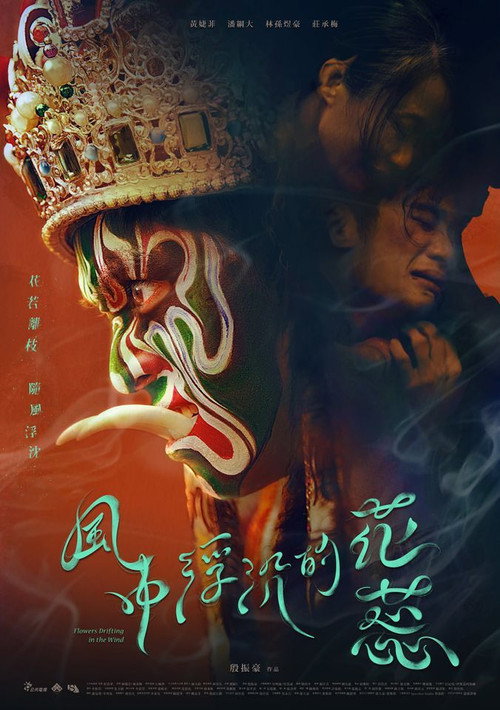 風中浮沉的花蕊 — постер