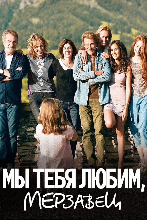 Мы тебя любим, мерзавец — постер