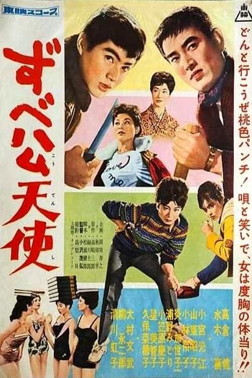 ずべ公天使 — постер