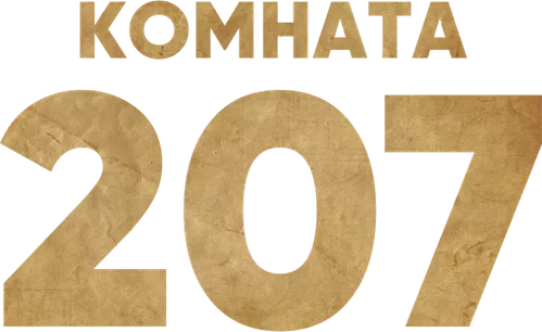 Комната 207 — логотип