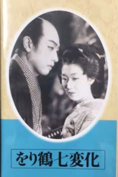 をり鶴七変化 — постер