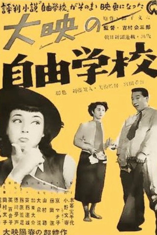 自由学校 — постер