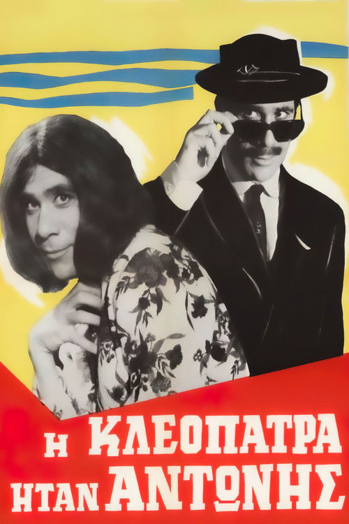 Η Κλεοπάτρα ήταν Αντώνης — постер
