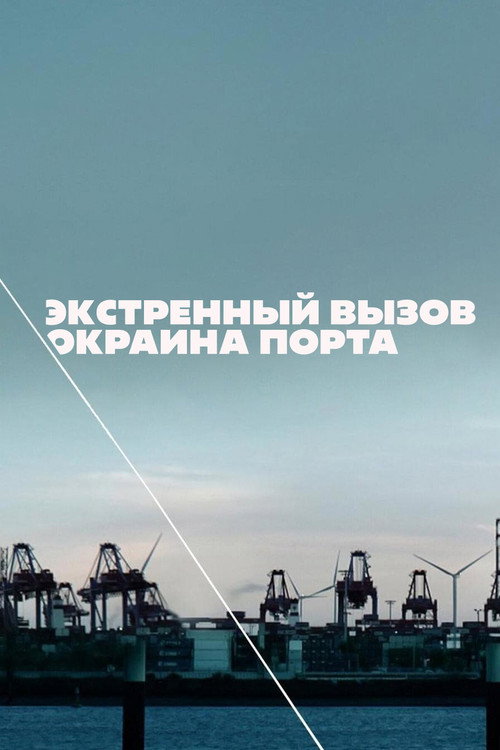 Экстренный вызов: Окраина порта — постер