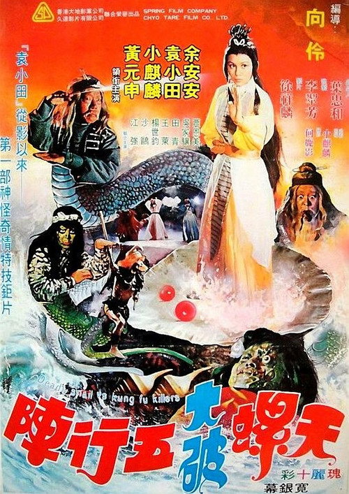 天螺大破五行陣 — постер