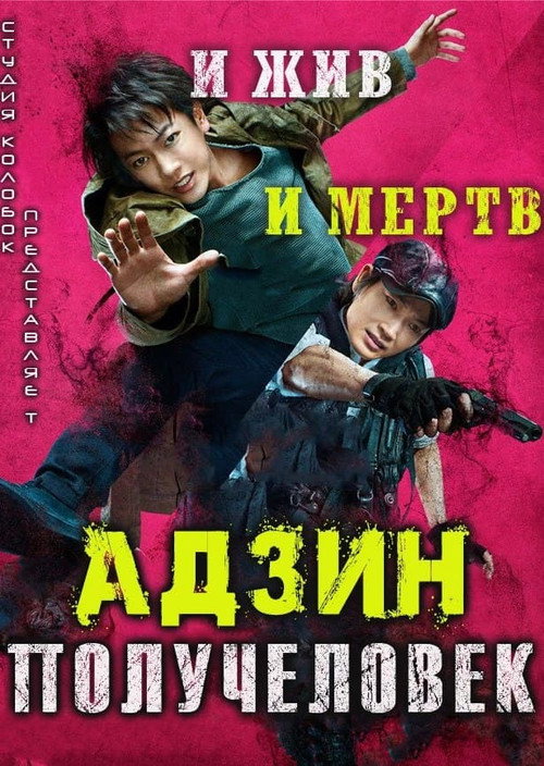 Адзин: Получеловек — постер