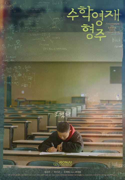 수학영재 형주 — постер
