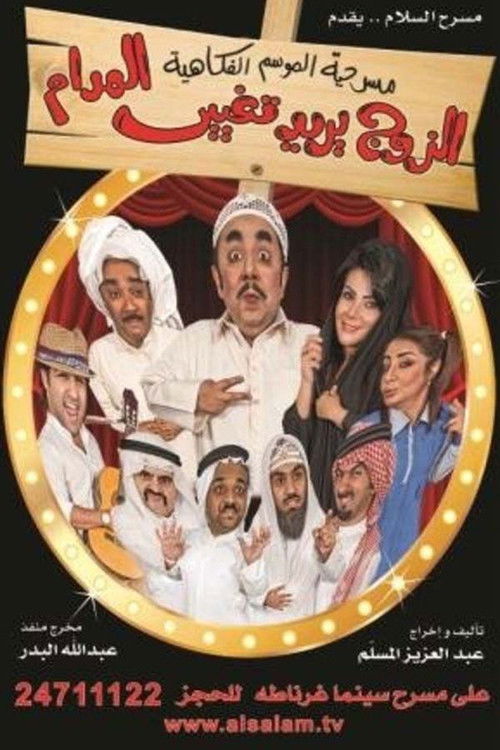 الزوج يريد تغيير المدام — постер
