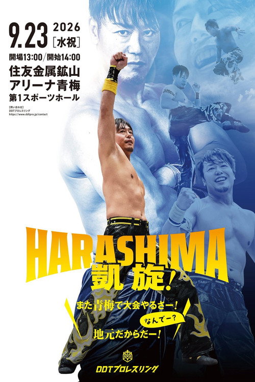 HARASHIMA凱旋！～また青梅で大会やるさー！なんでー？地元だからだー！～ — постер