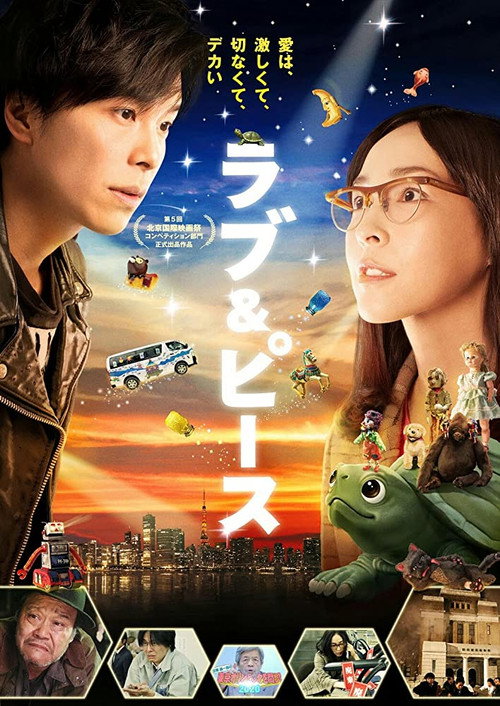 ラブ＆ピース — постер