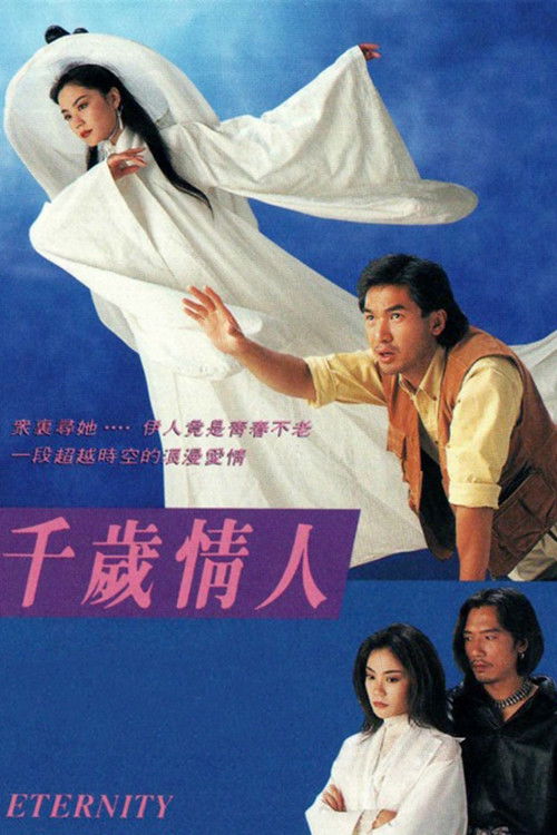 千歲情人 — постер