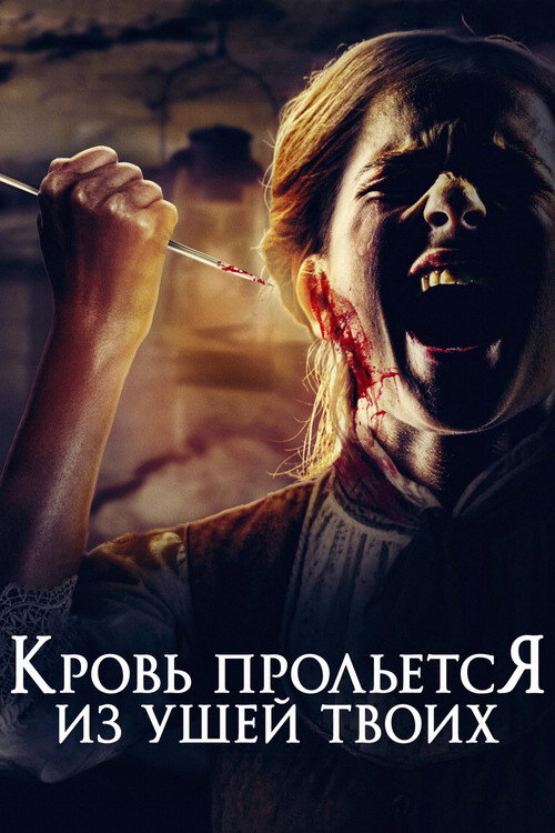 Кровь прольется из ушей твоих — постер