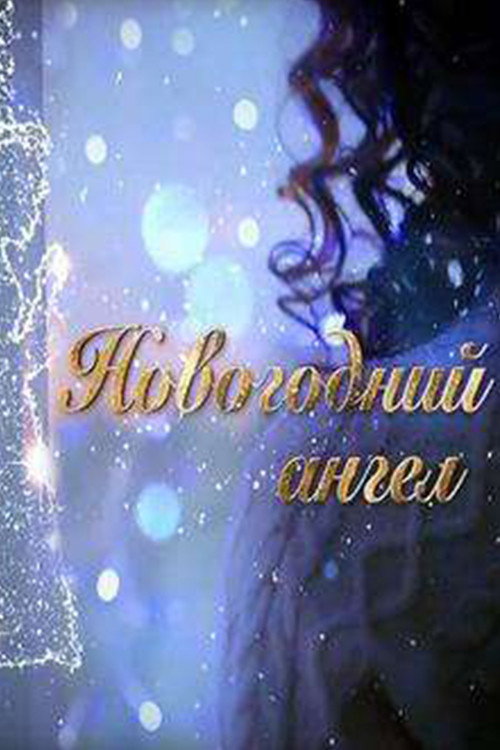 Новогодний ангел — постер