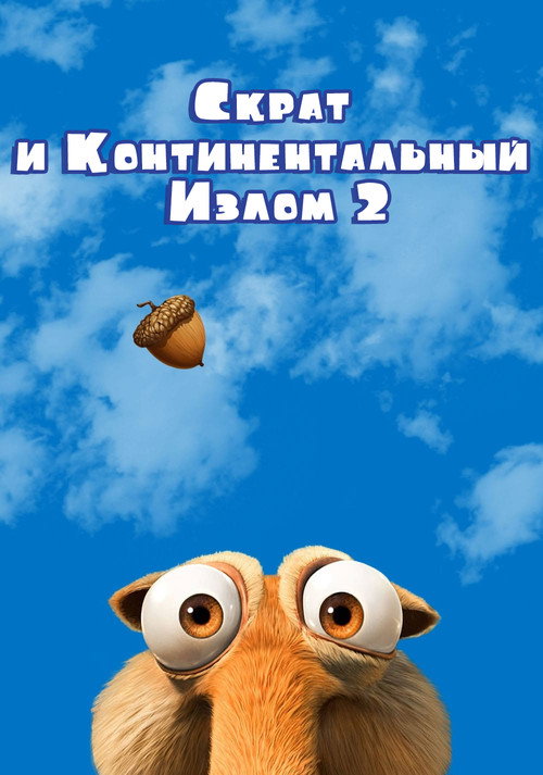 Скрат и Континентальный Излом 2 — постер