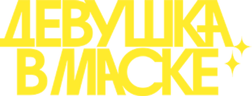 Девушка в маске — логотип