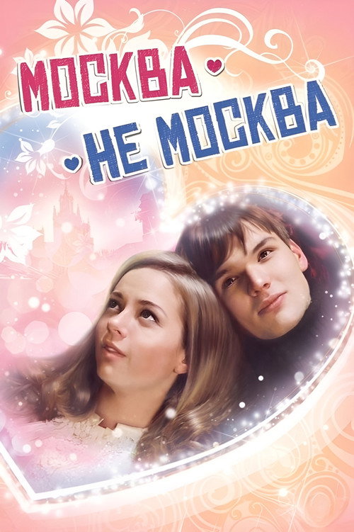 Москва – не Москва — постер
