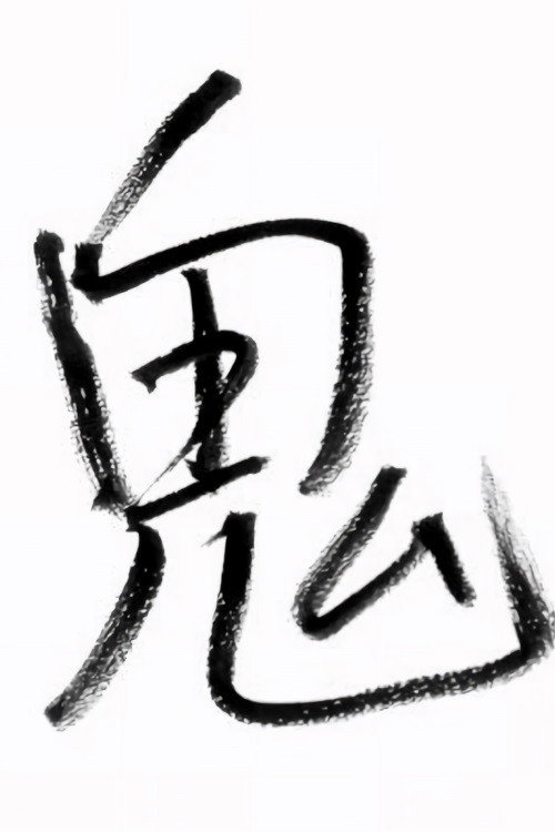 櫻井信五の鬼スケ旅 — постер