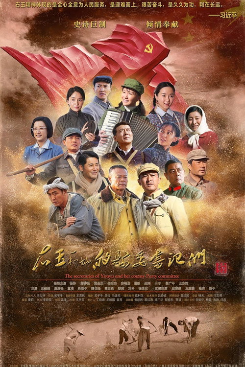 右玉和她的县委书记们 — постер