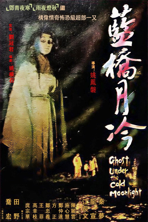 藍橋月冷 — постер