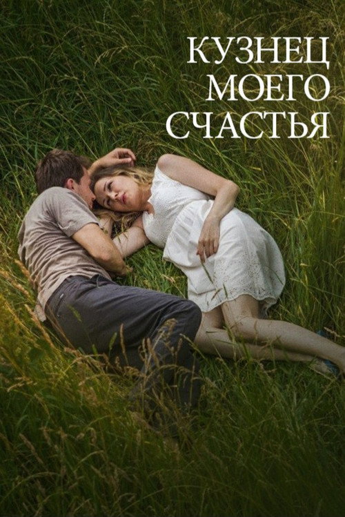 Кузнец моего счастья — постер