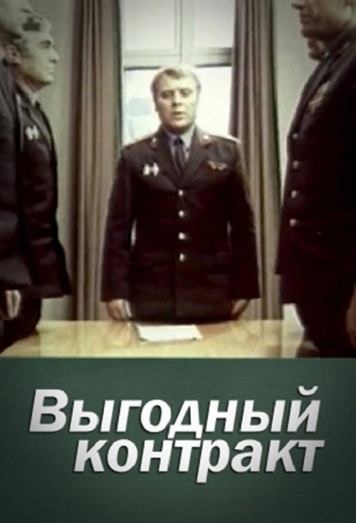 Выгодный контракт — постер