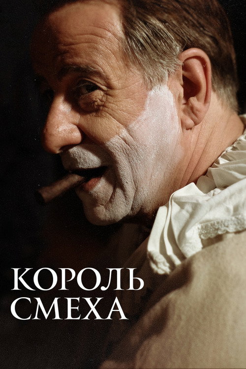 Король смеха — постер