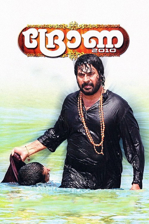 ദ്രോണ 2010 — постер