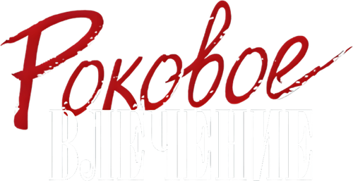 Роковое влечение — логотип