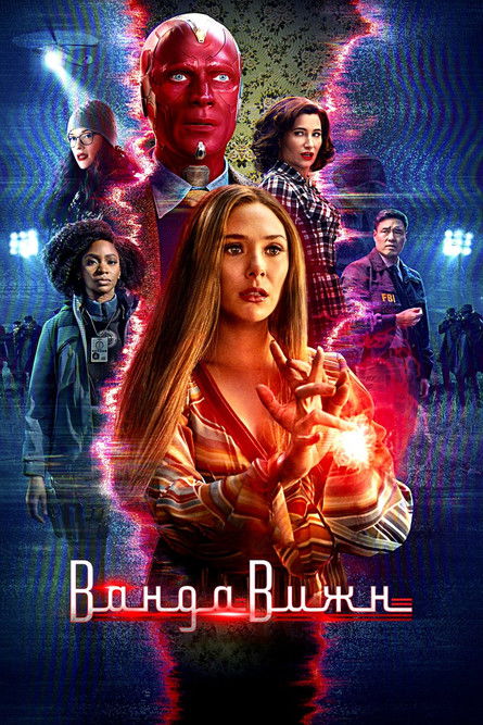 ВандаВижн — постер