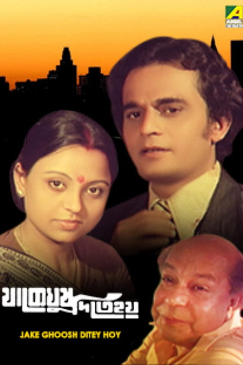 যাকে ঘুষ দিতে হয় — постер