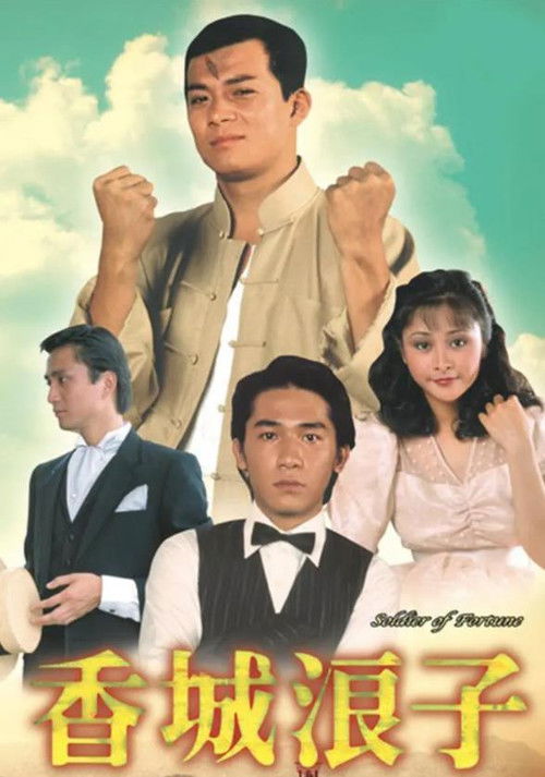 香城浪子 — постер