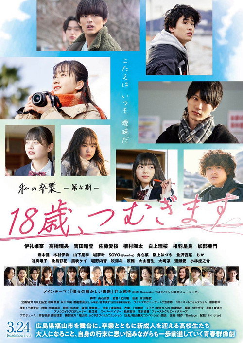 18歳、つむぎます — постер