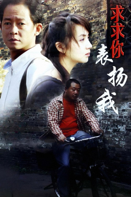 求求你，表扬我 — постер