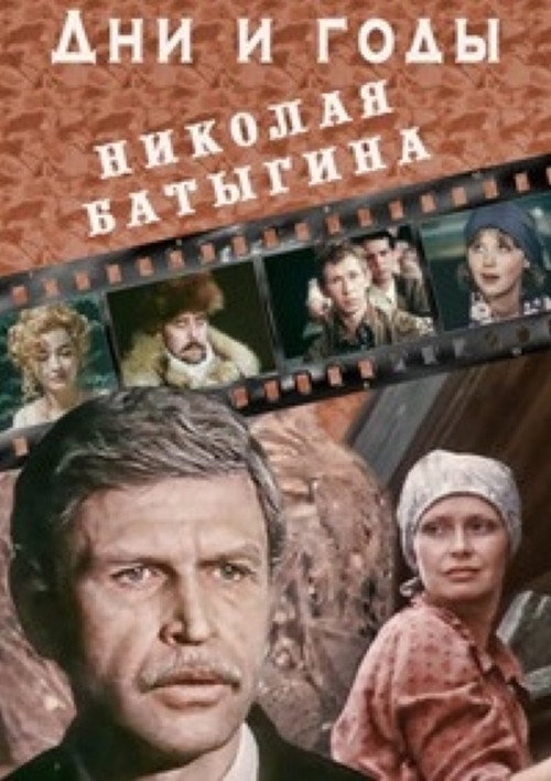 Дни и годы Николая Батыгина — постер