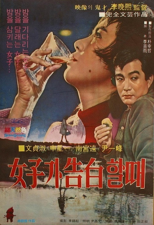 여자가 고백할 때 — постер