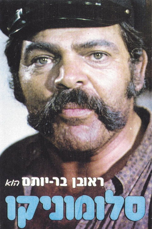 סלומוניקו — постер