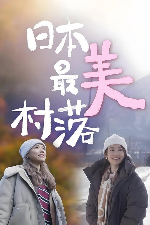 日本最美村落 — постер