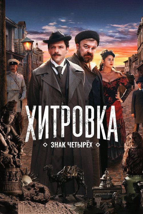 Хитровка. Знак четырёх — постер
