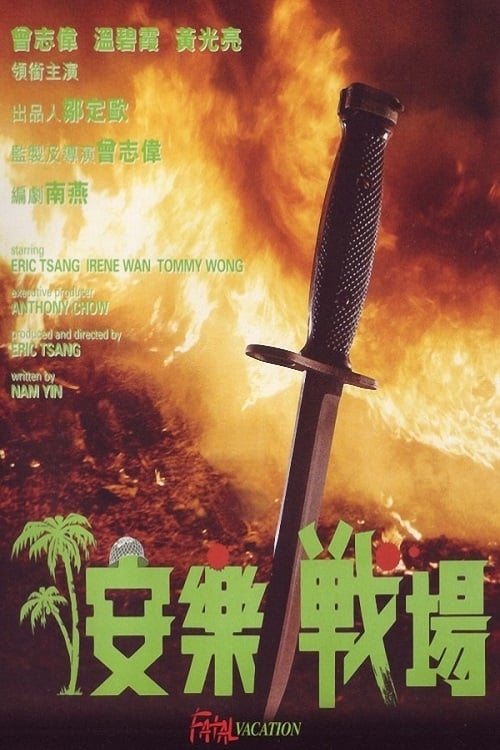 安樂戰場 — постер
