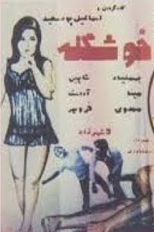 خوشگله — постер