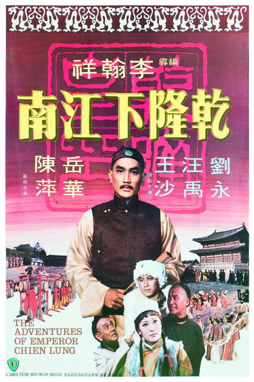 乾隆下江南 — постер