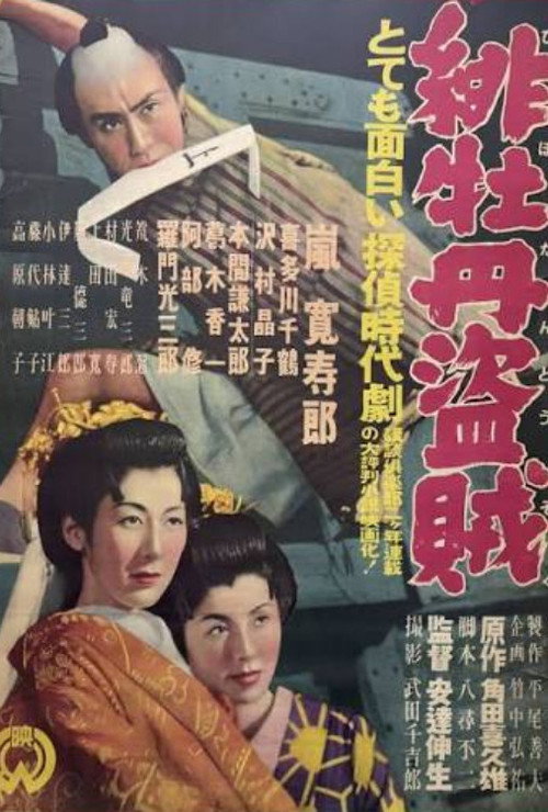 緋牡丹盗賊 — постер