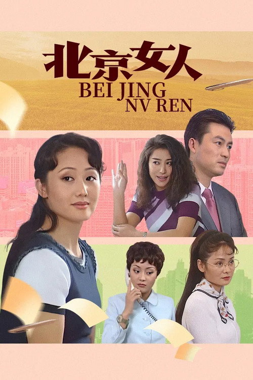 北京女人 — постер
