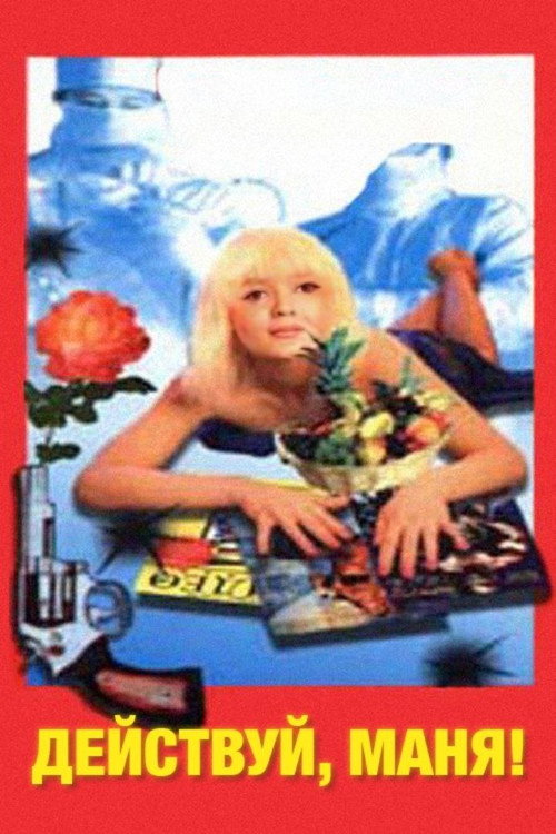 Действуй, Маня! — постер