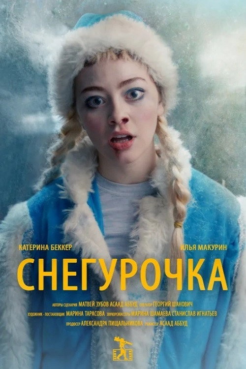 Снегурочка — постер