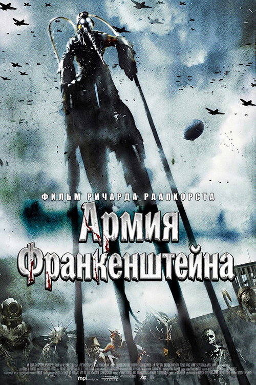 Армия Франкенштейна — постер