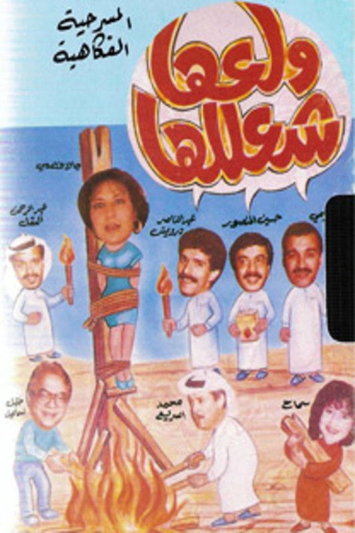 ولعها شعللها — постер