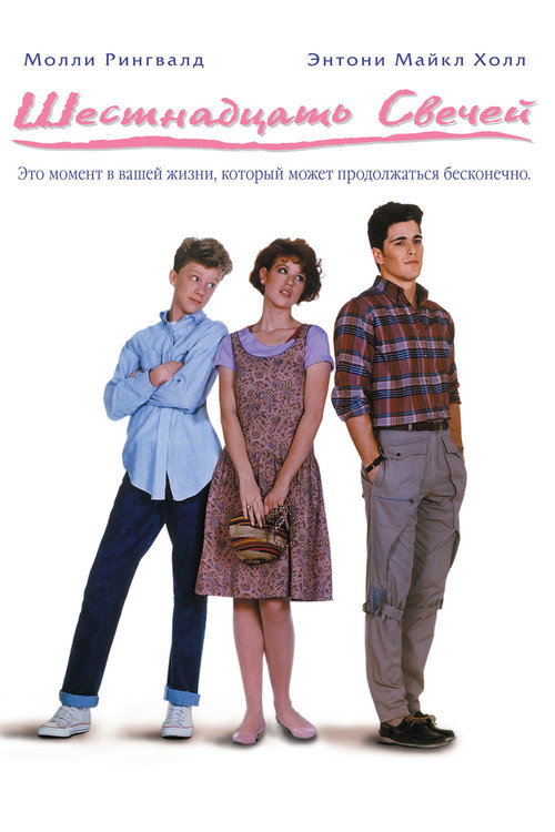 Шестнадцать свечей — постер