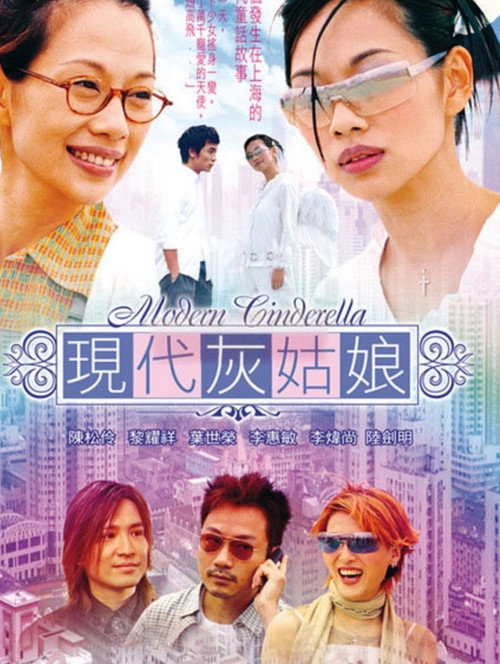 現代灰姑娘 — постер